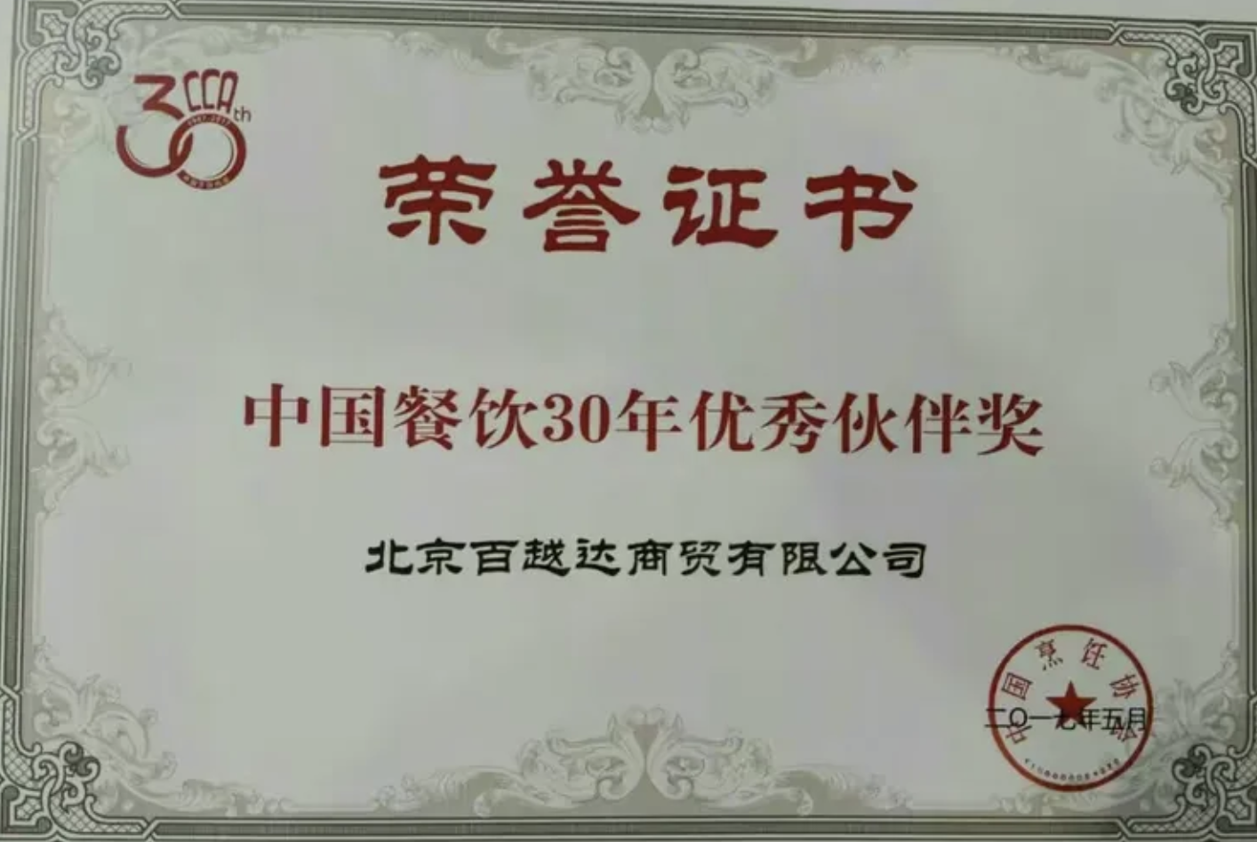中烹?yún)f(xié)頒發(fā)的“中國餐飲30年優(yōu)秀伙伴獎”